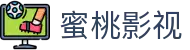 蜜桃影视 - 密色视频